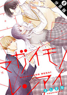マガイモノレンアイ 分冊版 : 5