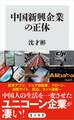 中国新興企業の正体
