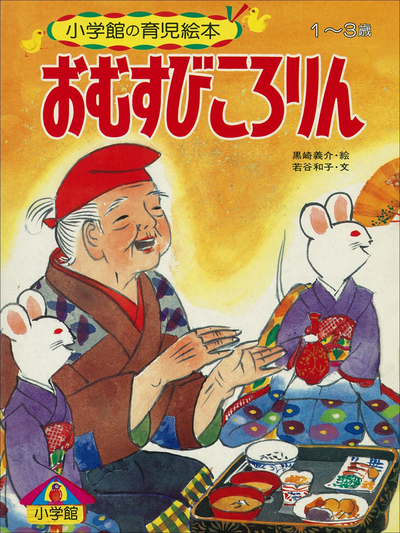 おむすびころりん　～【デジタル復刻】語りつぐ名作絵本～