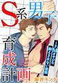 S系男子育成計画~ドMオヤジの抑えきれない欲情 2