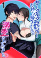 【期間限定 無料お試し版】サークルクラッシャー黒崎くん1 サークルクラッシャー黒崎君にお持ち帰りからの溺愛されちゃいました