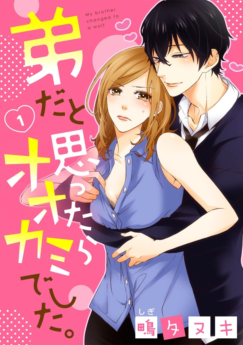 【ショコラブ】弟だと思ったらオオカミでした。（1）