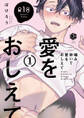 【期間限定 試し読み増量版 閲覧期限2026年7月1日】【18禁版】噛み砕いて愛をおしえて 1【コミックス版】
