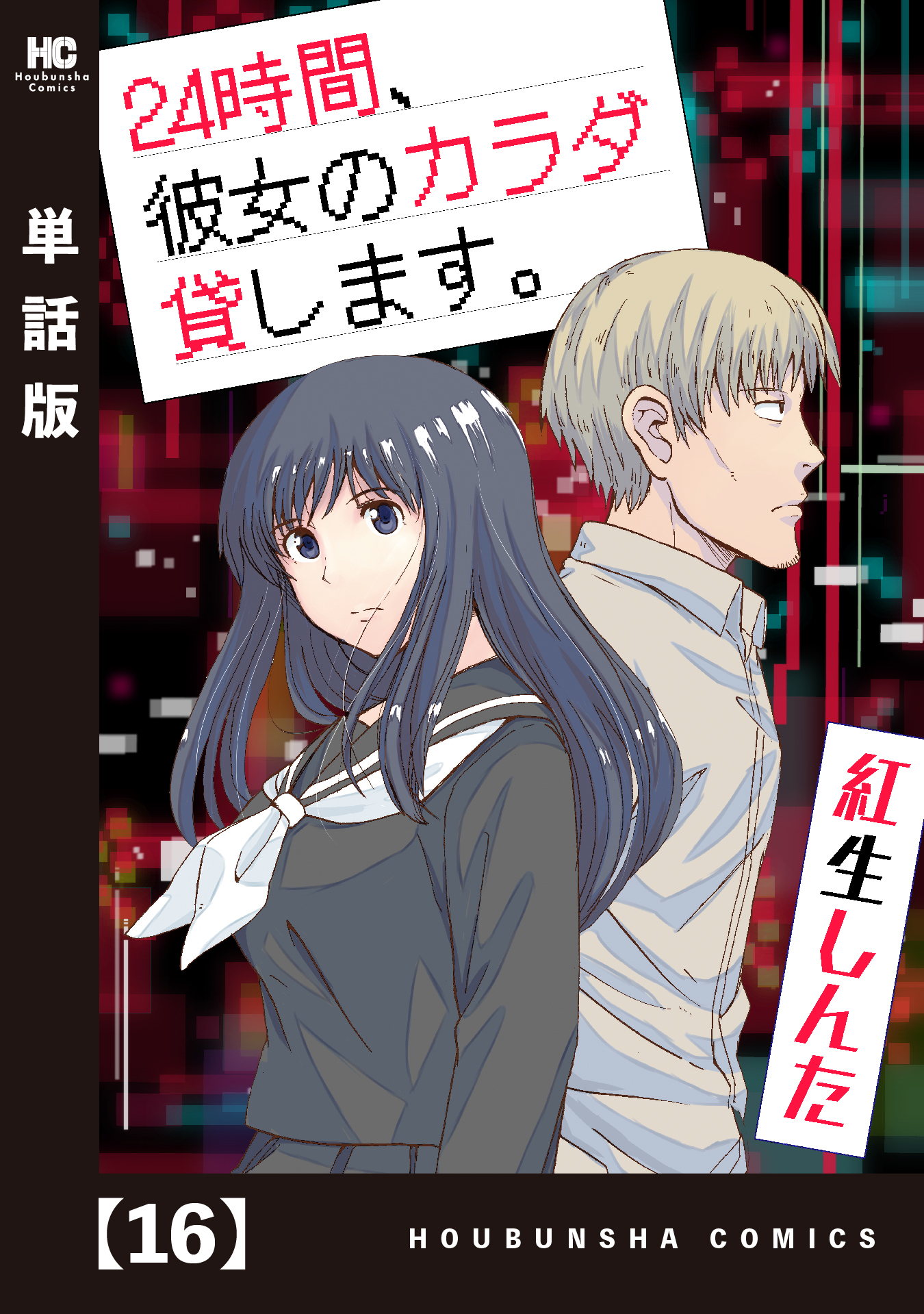 ２４時間、彼女のカラダ貸します。【単話版】　１６