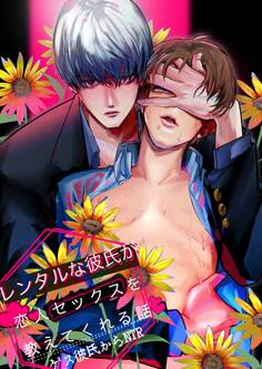 【期間限定 無料お試し版】レンタルな彼氏が恋人セックスを教えてくれる話【全年齢版】(1)