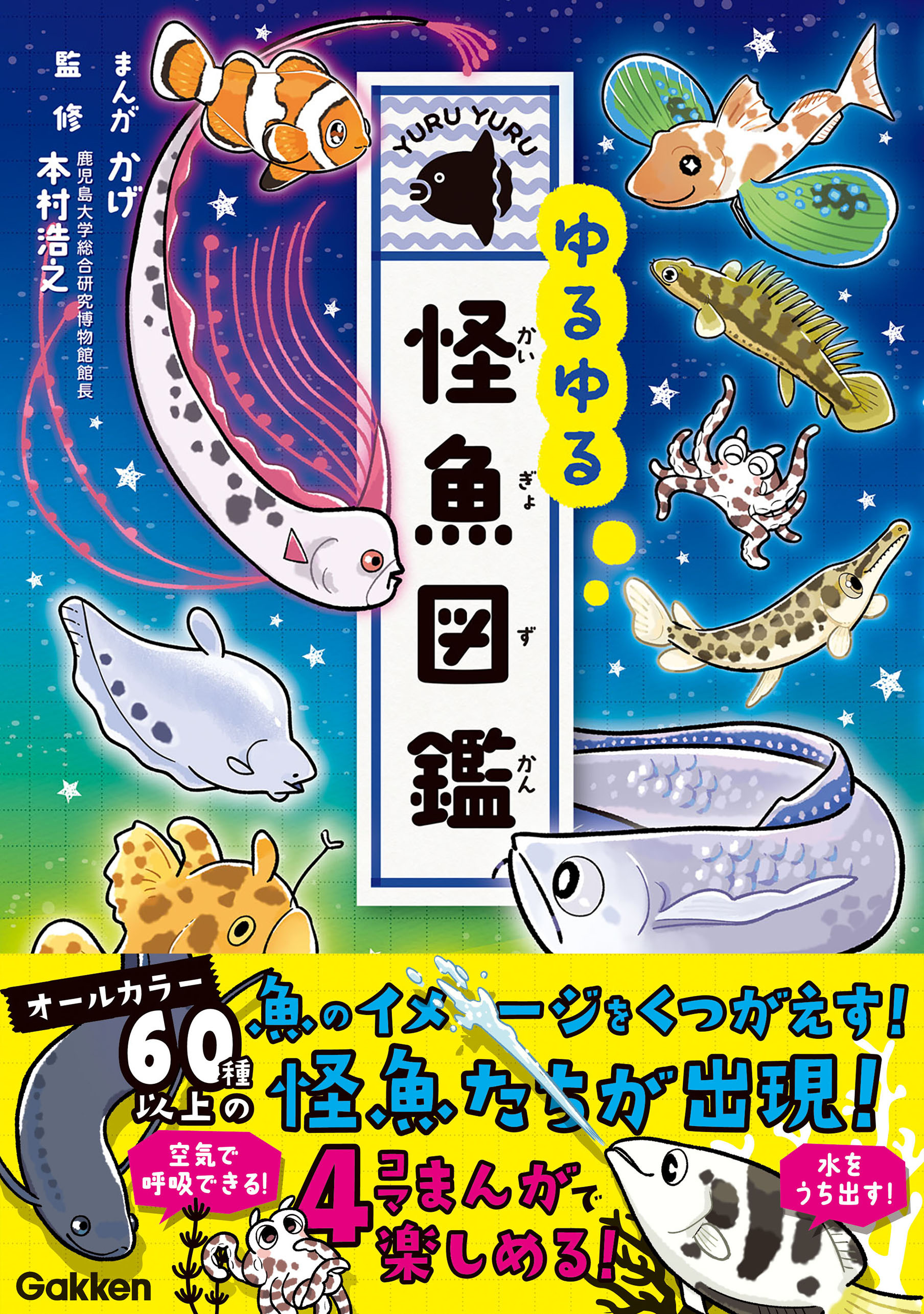 ゆるゆる怪魚図鑑