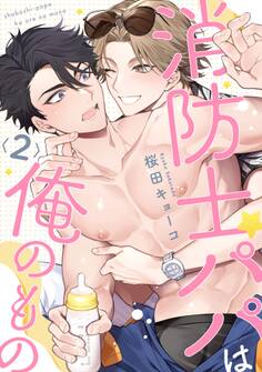 消防士パパは俺のもの2