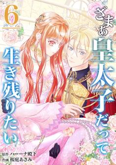 【分冊版】ざまぁ皇太子だって生き残りたい(6)