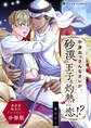 中身おっさんなオレが、砂漠の王子と灼熱の恋!? 異世界転生BLアンソロジー【分冊版】
