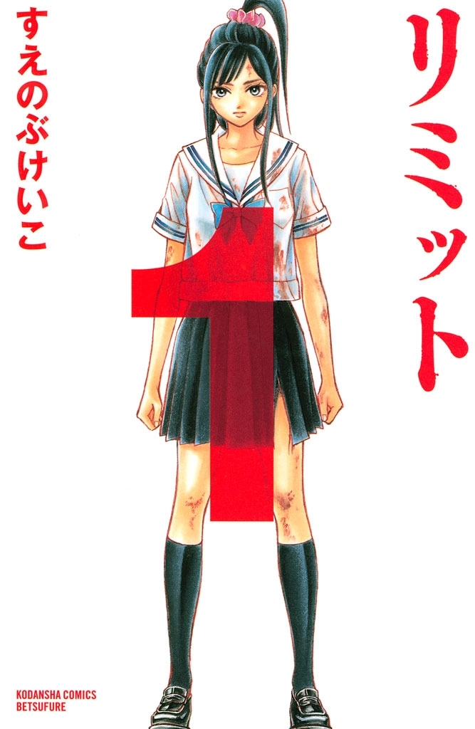 【期間限定　無料お試し版　閲覧期限2026年7月14日】リミット（１）