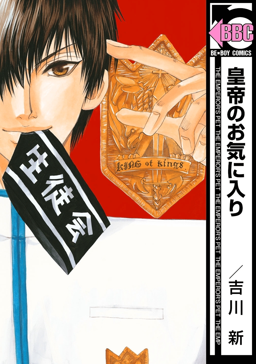 皇帝のお気に入り