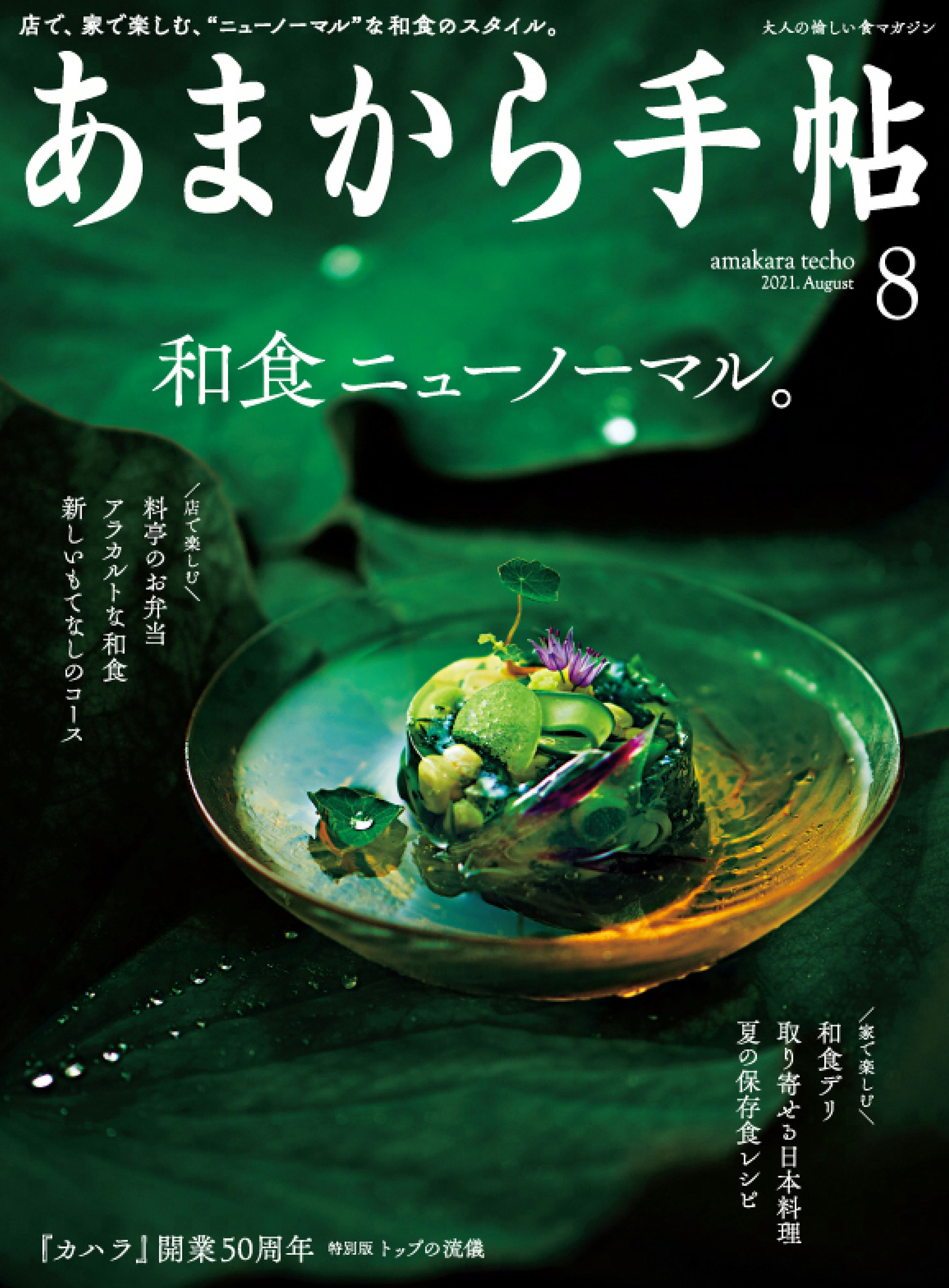 あまから手帖　2021年8月号 和食ニューノーマル。
