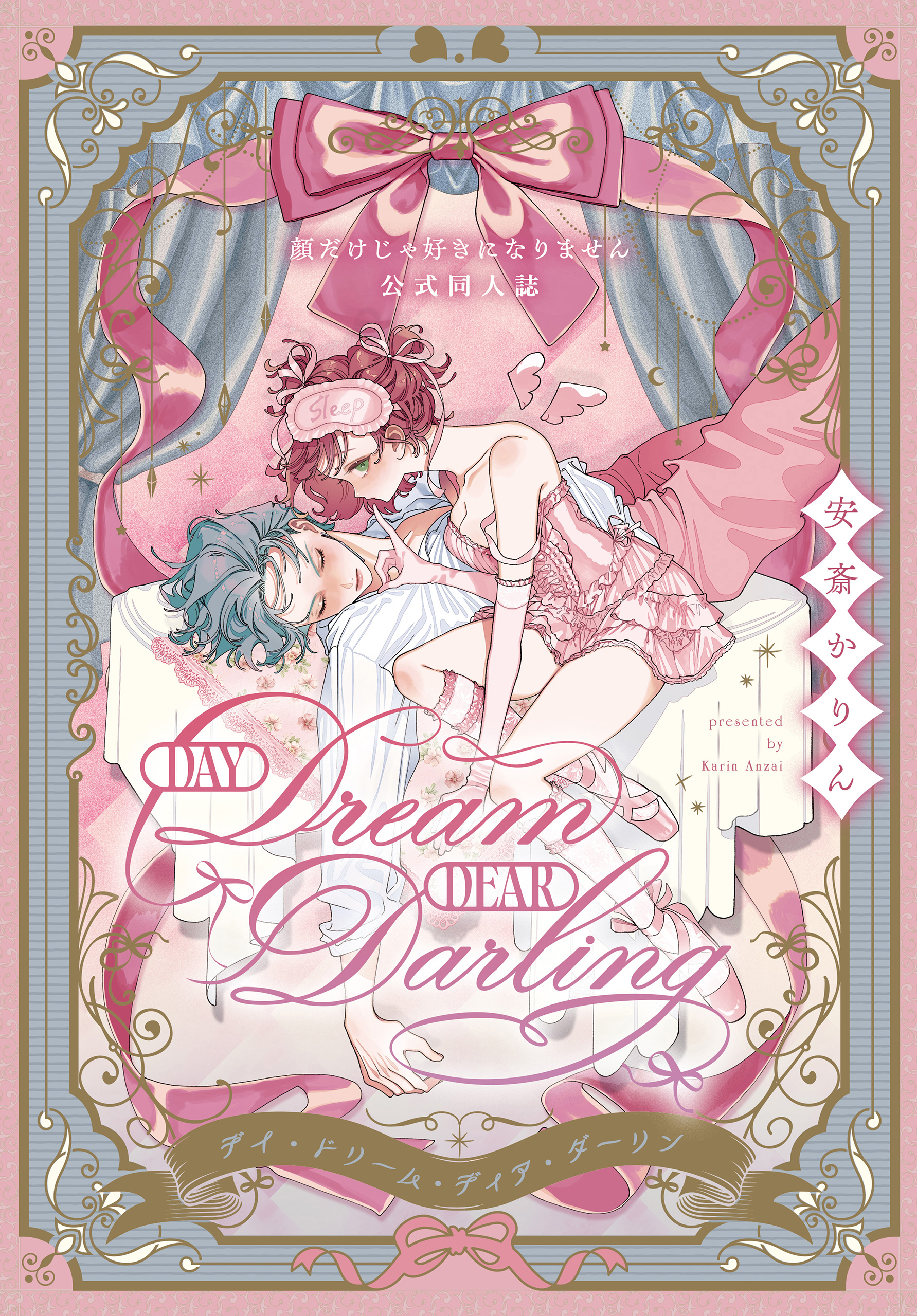 Day Dream Dear Darling～顔だけじゃ好きになりません公式同人誌～