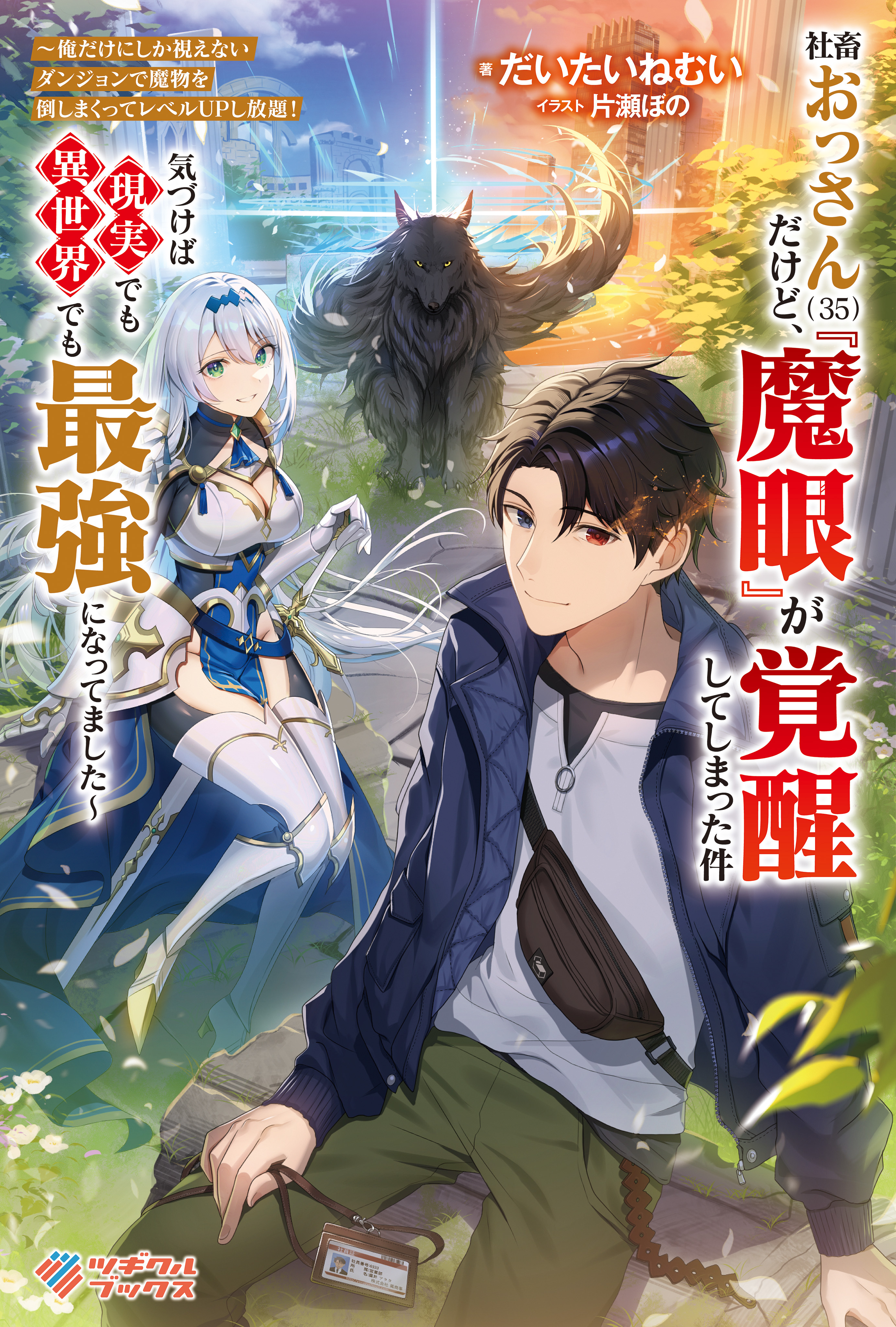 「社畜おっさん（３５）だけど、『魔眼』が覚醒してしまった件」シリーズ
