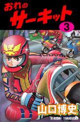 おれのサーキット3