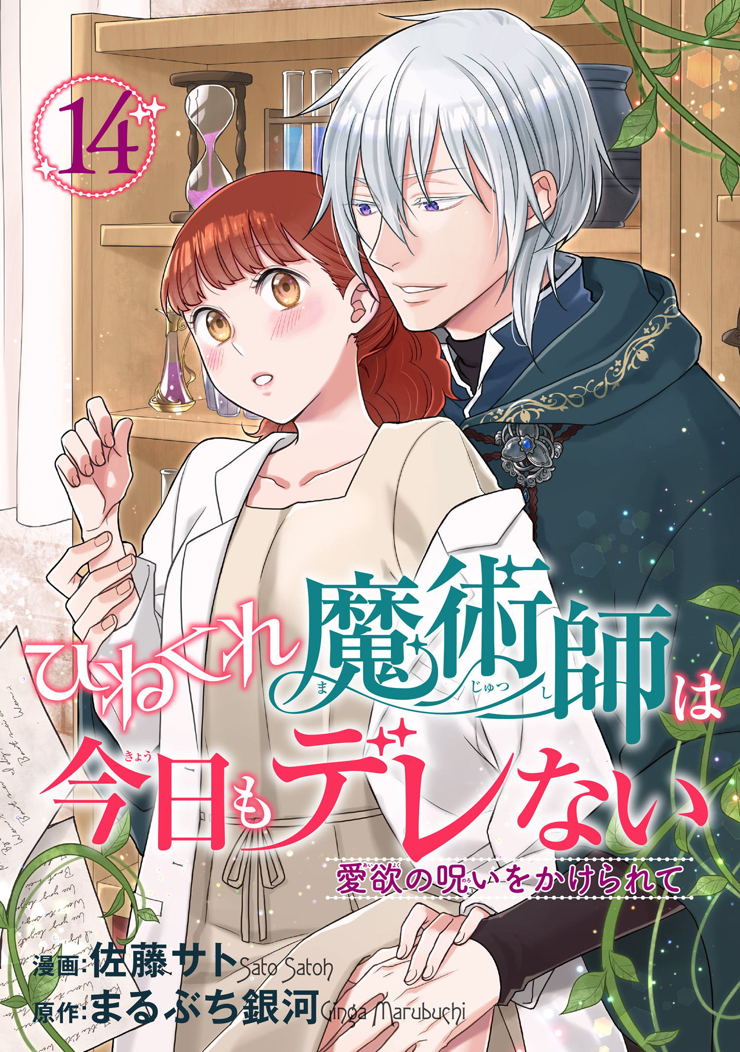 ひねくれ魔術師は今日もデレない　愛欲の呪いをかけられて 【短編】14