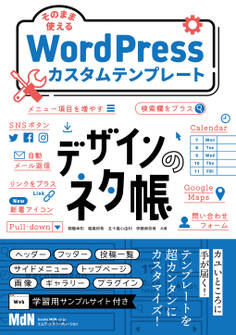 デザインのネタ帳 そのまま使えるWordPressカスタムテンプレート