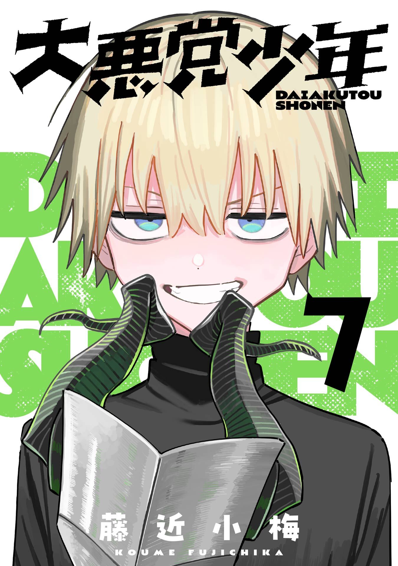 大悪党少年【分冊版】 7