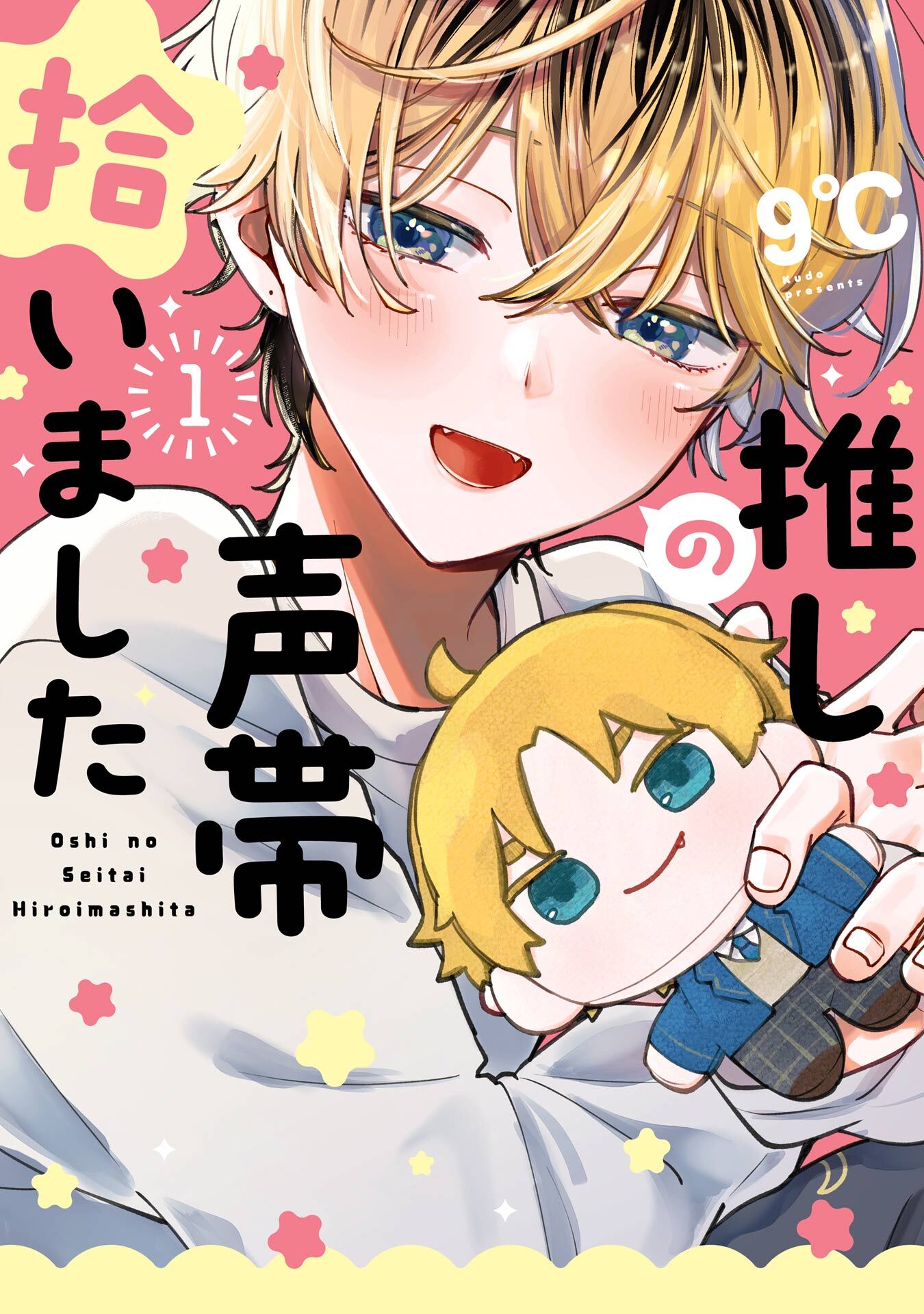 推しの声帯拾いました 1巻【試し読み増量版】