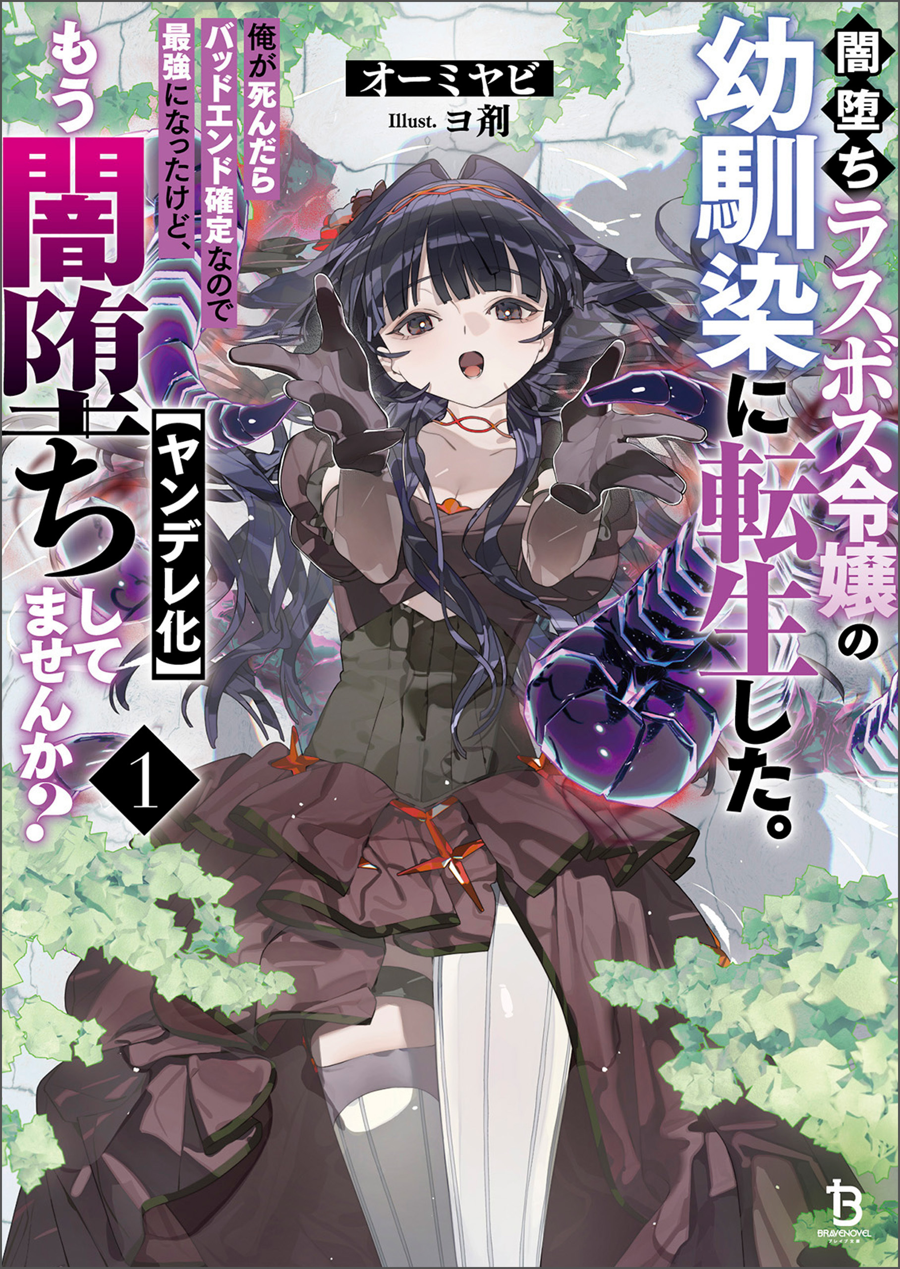 闇堕ちラスボス令嬢の幼馴染に転生した。俺が死んだらバッドエンド確定なので最強になったけど、もう闇堕ち【ヤンデレ化】してませんか？（ブレイブ文庫）１
