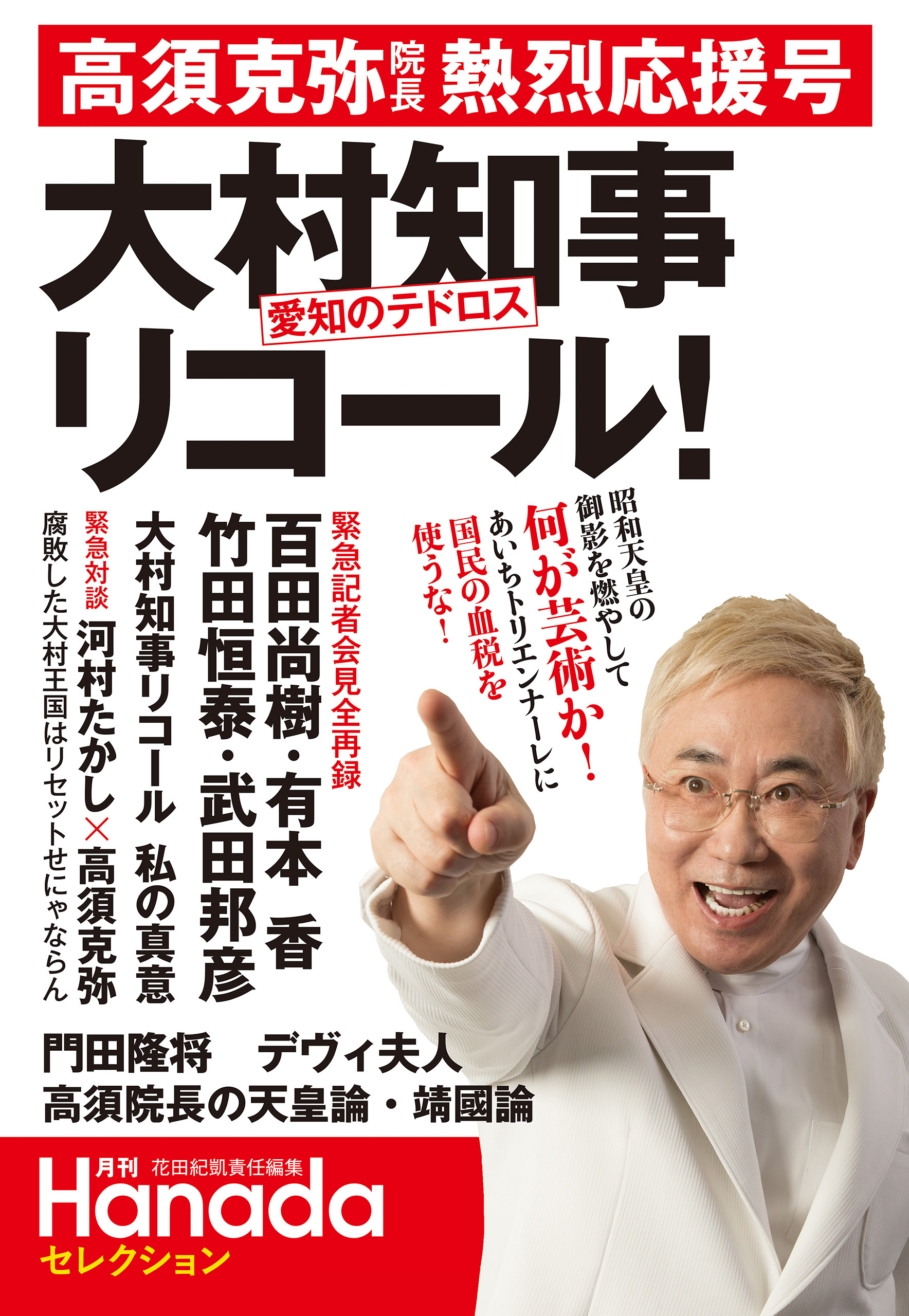 “愛知のテドロス”大村知事リコール！高須克弥院長熱烈応援号(月刊Hanadaセレクション)