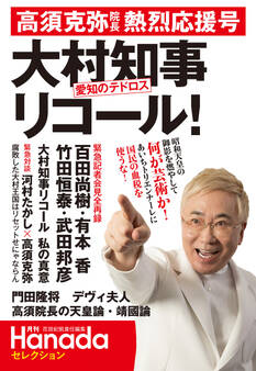 “愛知のテドロス”大村知事リコール!高須克弥院長熱烈応援号(月刊Hanadaセレクション)
