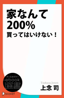 家なんて200%買ってはいけない!