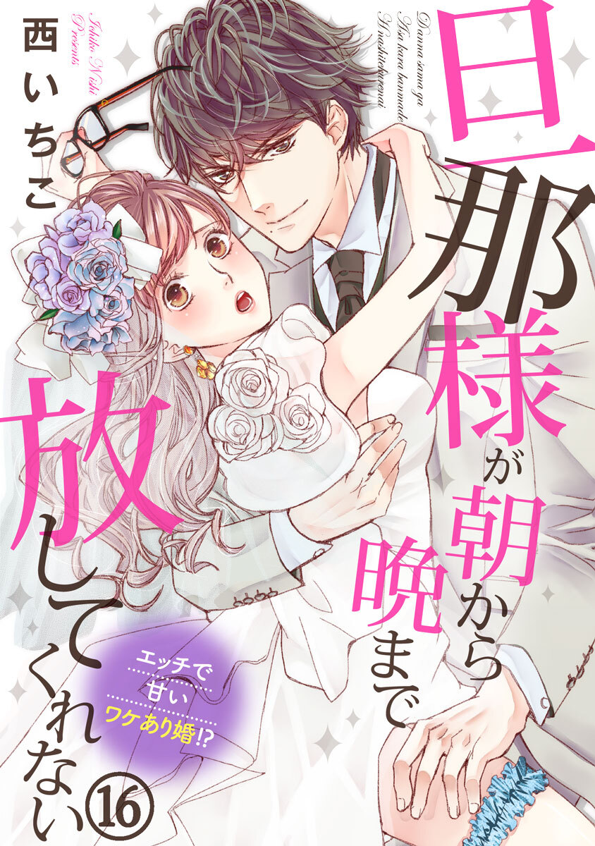 おじさんですが、恋は本気で。【全年齢版】157巻(完結)|3冊分無料|神咲めぐみ|人気漫画を無料で試し読み・全巻お得に読むならAmebaマンガ