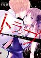 トラップ~危険な元カレ~ 分冊版(4)