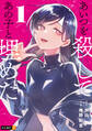 【期間限定 試し読み増量版】あいつを殺してあの子と埋めた 1巻