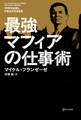 最強マフィアの仕事術