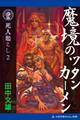 死人起こし(2) 魔境のツタンカーメン