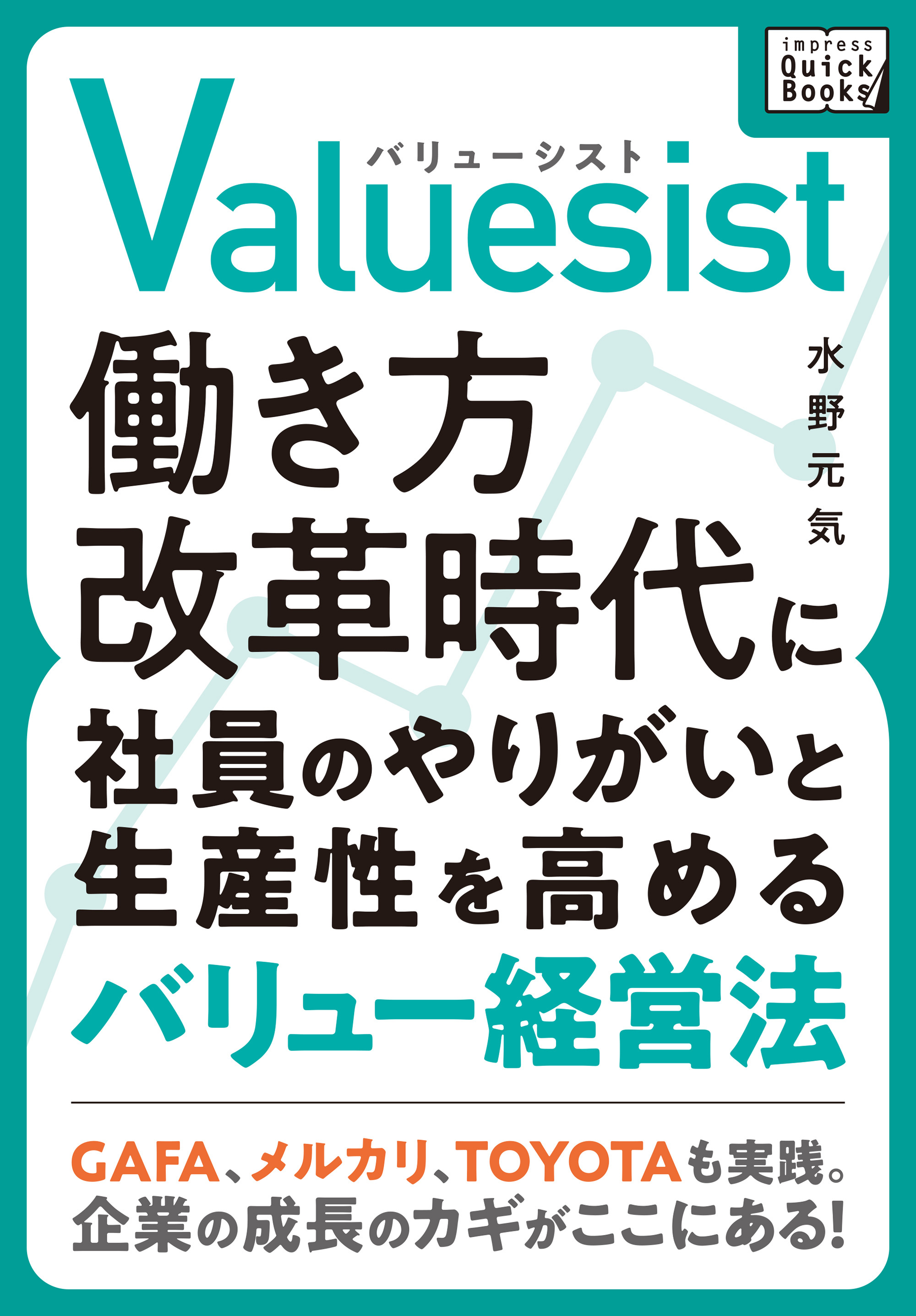 Valuesist(バリューシスト) 働き方改革時代に社員のやりがいと生産性を高めるバリュー経営法