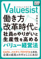 Valuesist(バリューシスト) 働き方改革時代に社員のやりがいと生産性を高めるバリュー経営法