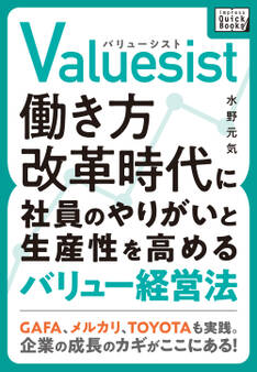 Valuesist(バリューシスト) 働き方改革時代に社員のやりがいと生産性を高めるバリュー経営法