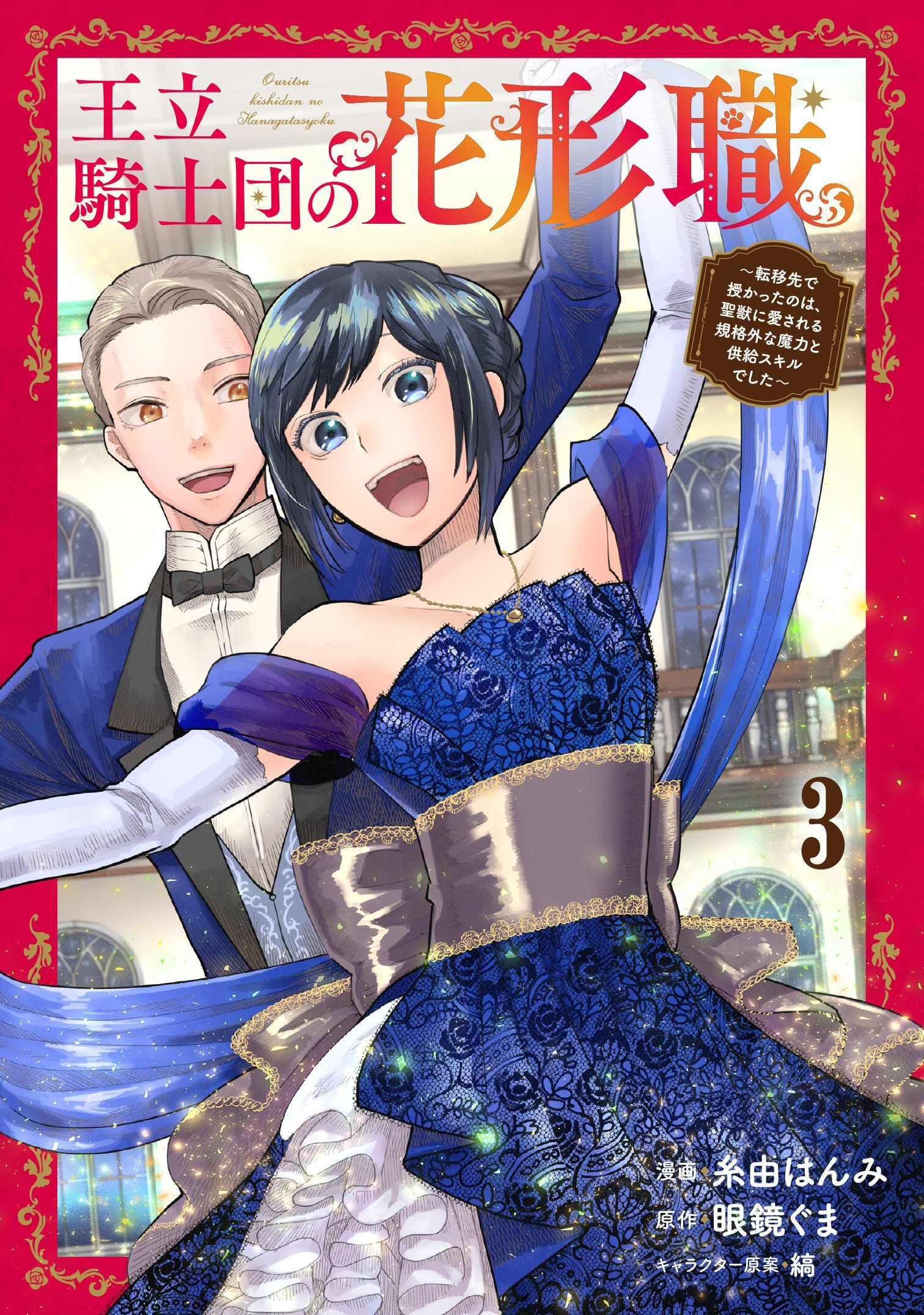 王立騎士団の花形職～転移先で授かったのは、聖獣に愛される規格外な魔力と供給スキルでした～ 3