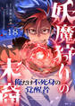 妖魔狩りの末裔-俺だけ不死身の覚醒者-【ページ版】18