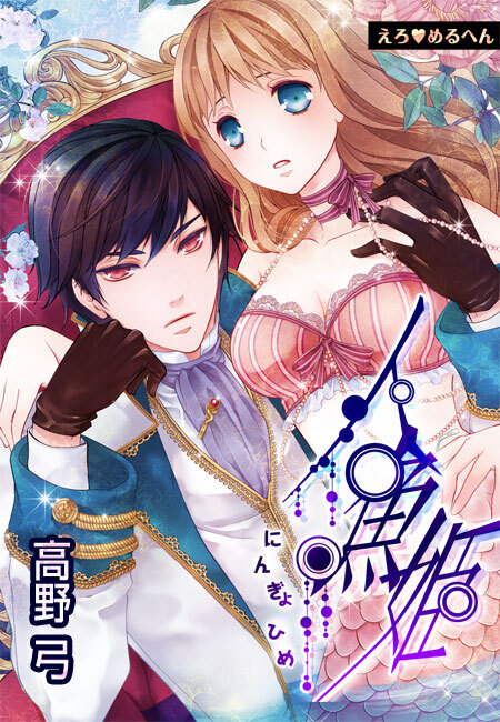 【期間限定　無料お試し版　閲覧期限2026年1月15日】えろ◆めるへん 人魚姫(２)