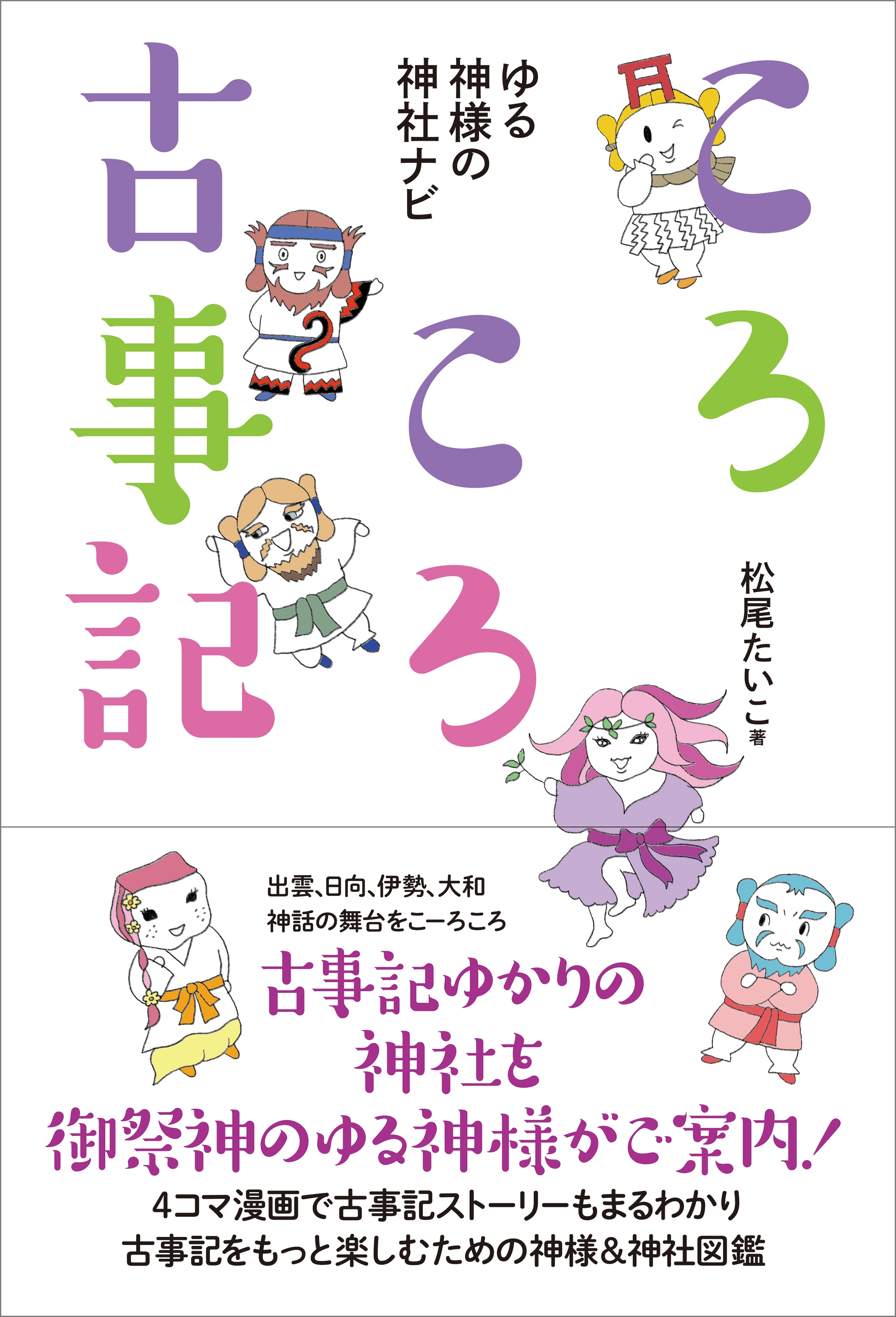 ころころ古事記