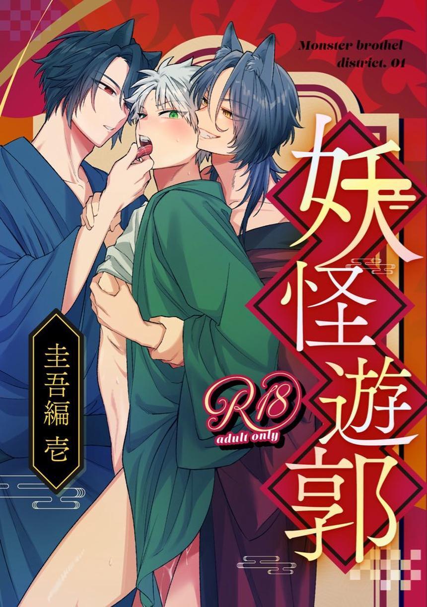 妖怪遊郭～圭吾編～壱【黒のり版】