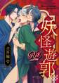 妖怪遊郭~圭吾編~壱【黒のり版】 1