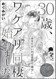 30歳、ワケアリ同棲始めました。(分冊版) 【第4話】