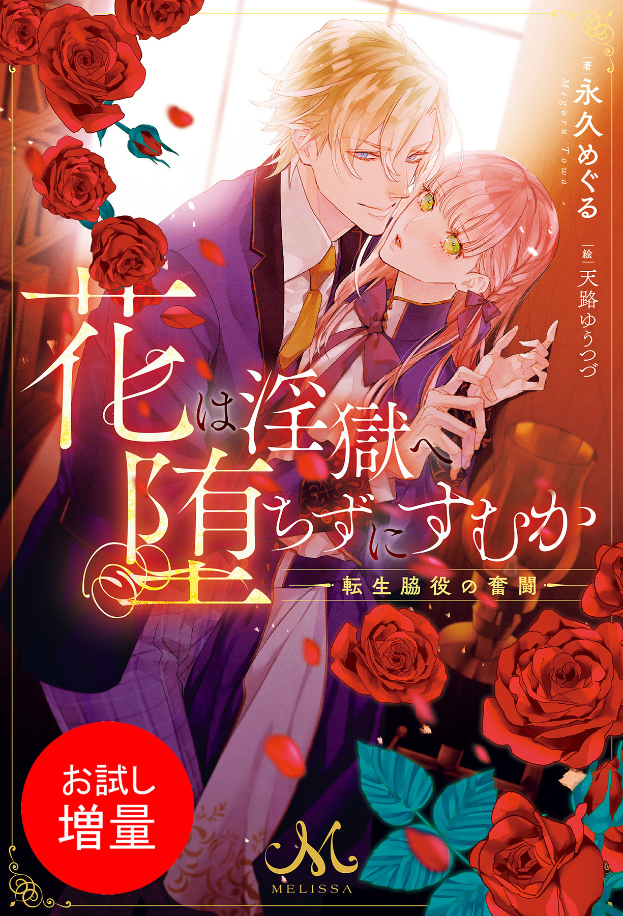 【期間限定　試し読み増量版】花は淫獄へ堕ちずにすむか―転生脇役の奮闘―