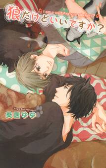 狼だけどいいですか?