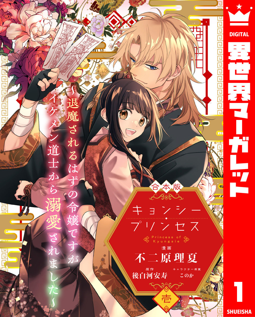 【期間限定　試し読み増量版】【合本版】キョンシー・プリンセス～退魔されるはずの令嬢ですがイケメン道士から溺愛されました～ 1