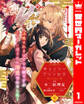 【期間限定 試し読み増量版】【合本版】キョンシー・プリンセス~退魔されるはずの令嬢ですがイケメン道士から溺愛されました~ 1