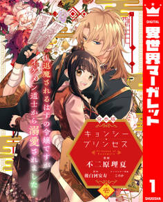 【期間限定 試し読み増量版】【合本版】キョンシー・プリンセス~退魔されるはずの令嬢ですがイケメン道士から溺愛されました~ 1