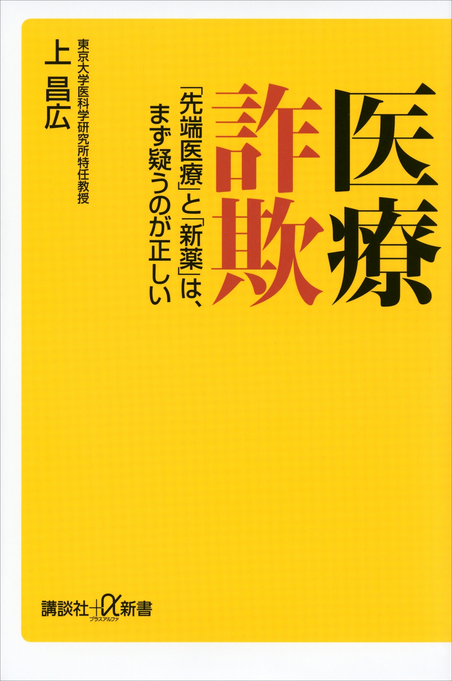医療詐欺　「先端医療」と「新薬」は、まず疑うのが正しい