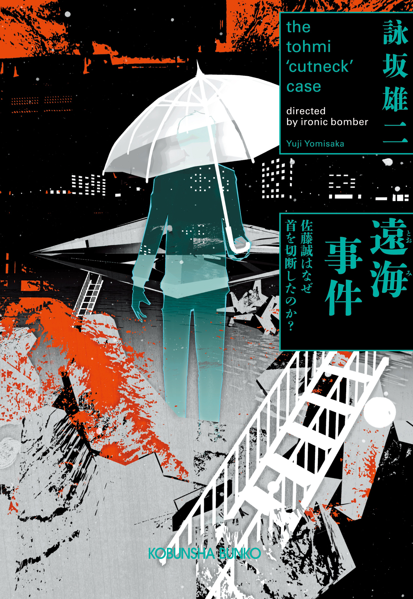 遠海事件～佐藤誠はなぜ首を切断したのか？～