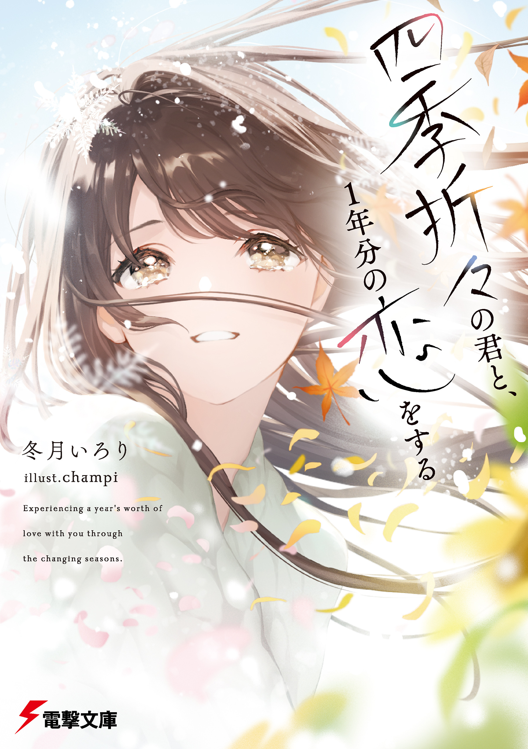 四季折々の君と、１年分の恋をする
